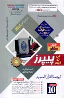 HAMDARD MODEL PAPER TARJMAN UL QURAN 10