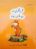 KIFAYAT READER SHAREER GLUEHRY AUR BEWAQOF BHALU