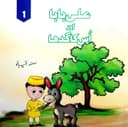 SILVER OAKS ALI BABA AUR USKA GADHA