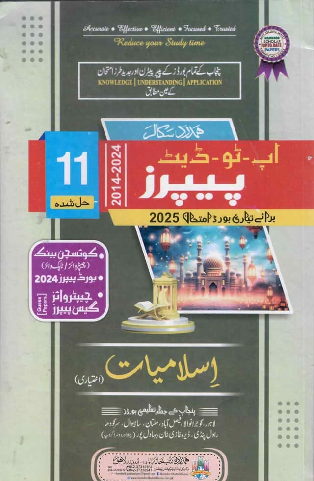 HAMDARD MODEL PAPER ISLAMIYAT IKHTIYARI 11