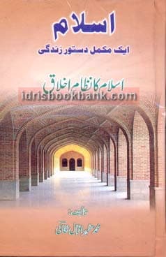 ISLAM AIK MUKAMAL DASTOOR E ZINDAGI