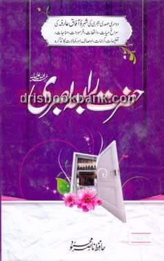 SEERAT PAK HAZRAT RABIA BASRI (RH)