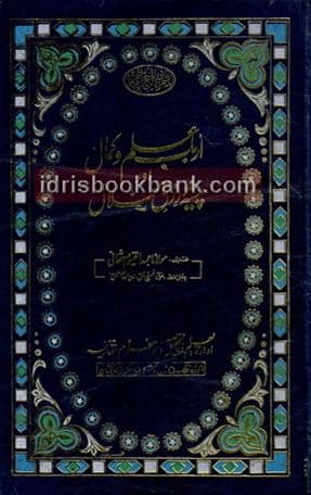 ARBAB ILM O KAMAL AUR PASHA RIZAQ E HILAL