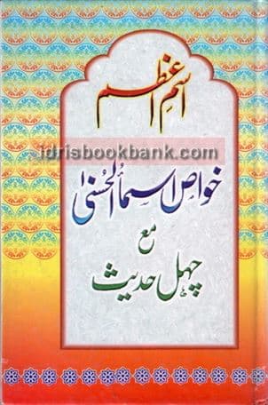 ISM E AZAM KHAWAS ASMA UL HUSNA