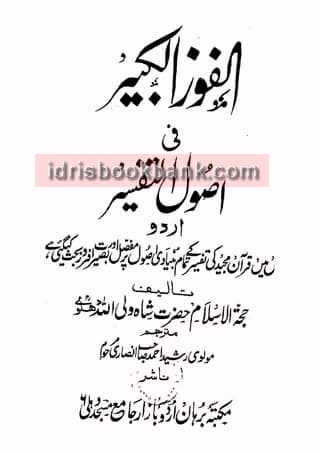 AL FOOZ AL KABEER FEE USOOL AL TAFSEER
