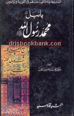 BIBLE AUR MUHAMMAD RASOOL ULLAH PBUH