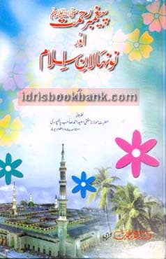 PAHEMBER E REHMAT PBUH AUR NONEHAL E ISLAM