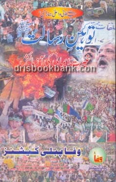 TOHEEN E RISALAT (PBUH)