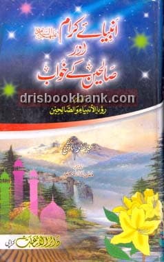 AMBIA E KRAM AUR SALAHIN KAY KHAWAB