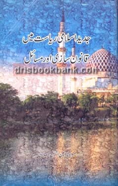 JADEED ISLAMI RIYASAT MAIN QANONSAZI AUR MASAIL