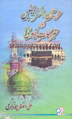 HARMAIN AL SHAREEFAIN AUR TABRAKAT E NABVI