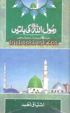 RASOOL ALLAH PBUH KI BATAIN