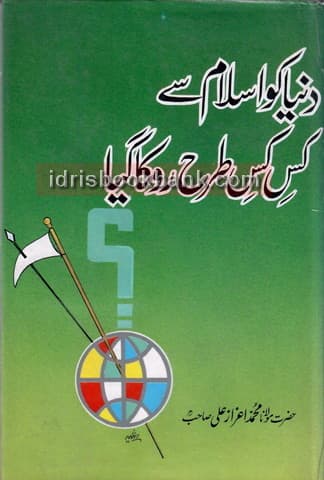 DUNIYA KO ISLAM SAY KIS KIS TARAHA ROKA GAYA