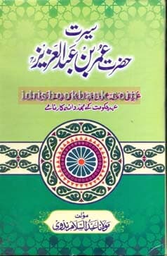 SEERAT HAZRAT UMAR BIN ABDUL AZIZ