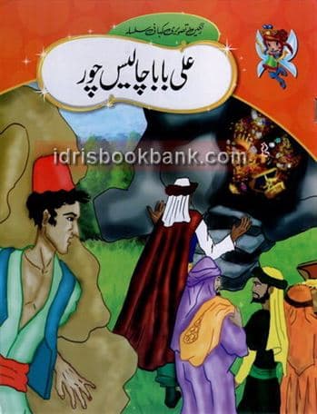 ALI BABA AUR CHALIS CHOR