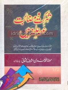 SHIRKAT O MAZARBAT ASAR E HAZIR MAIN