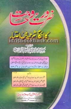 ZARURAT O HAJAT KAY AHKAAM