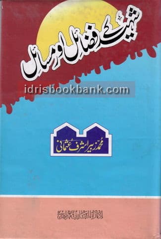 SHAEED KAY FAZAIL AUR MASAIL