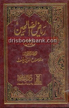 RIAZ UL SALAHEEN SET 2 BOOK