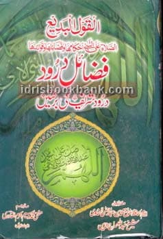 FAZAIL DAROOD SHARIF KI BARKATAIN