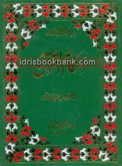 AHKAAM UL QURAN SET 5