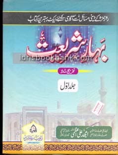 BAHAR E SHARIYAT SET