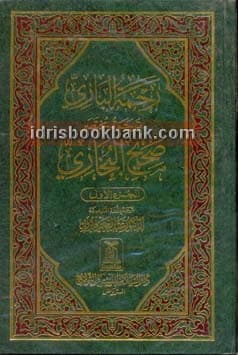RAHMATUL BARI TARJUMA MUKHTASAR SAHI BUKHARI