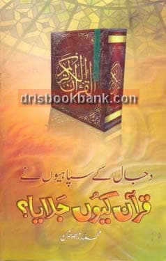 DAJAL KAY SAPAIYOUN NAY QURAN KIYOUN JALAYA?