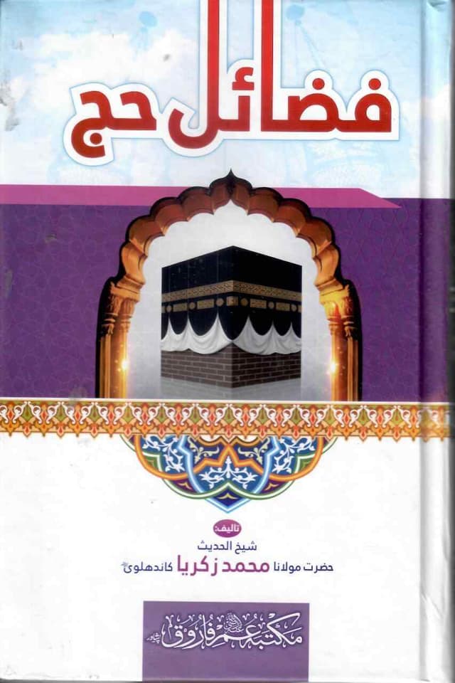 FAZAIL E HAJJ