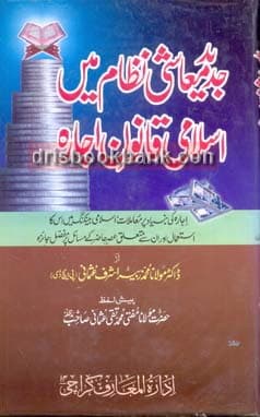 JADEED MOASHI NIZAM MAIN ISLAMI QANOON AJARA