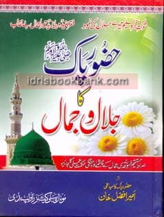 HAZOOR PAAK (PBUH) KA JALAL O JAMAL