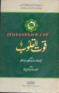 QUWAT UL QALOOB (SET OF 2 BOOKS)