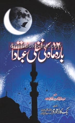 BARA MAH KI NAFALI IBADAAT