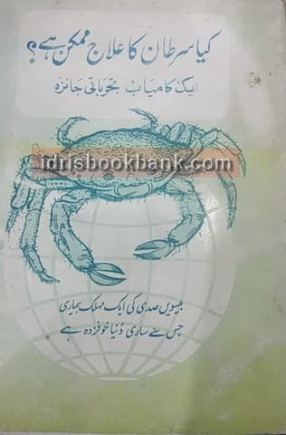 KYA SARTAN KA ELAAJ MUMKIN HAI?