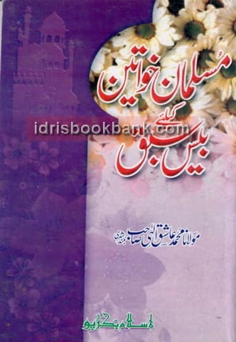 MUSLMAN KHAWATEEN KAY LIYA BEES SABAQ
