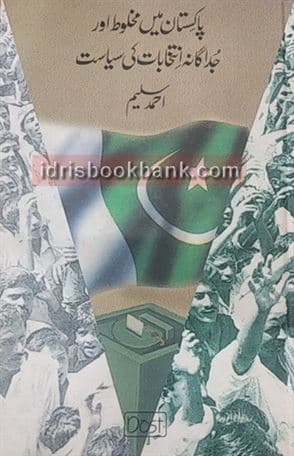 PAKISTAN MAIN MAKHLOOT AUR JUDAGANA INT KI SA