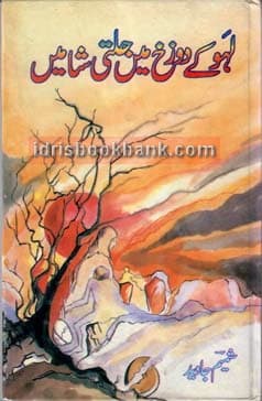 LAHOO KAY DOZAKH MAIN JALTI SHAMAIN