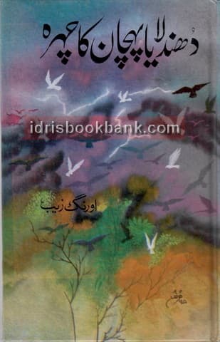 DHUNDALYA PACHAN KA CHEHRA