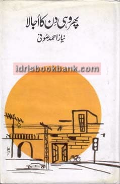 PHIR WOHI DIN KA UJALA