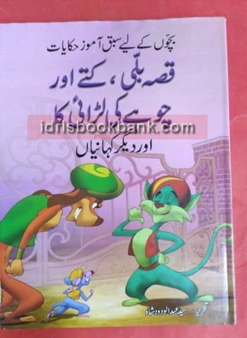 QISA BILI KUTAY AUR CHUAY KI LARAI KA (200)