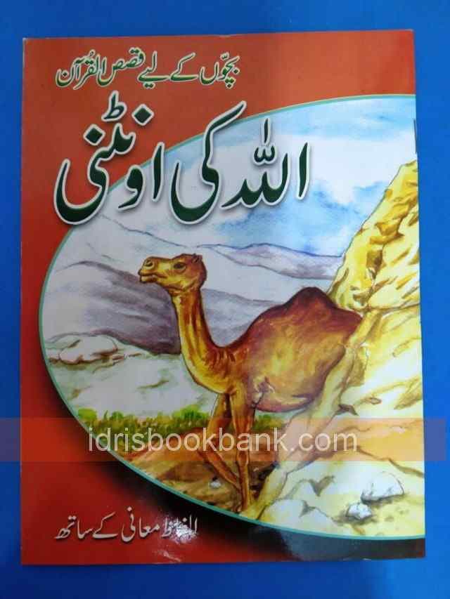 ALLAH KI OUNTANI