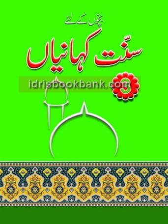 SUNNAT KAHANIYAN 3