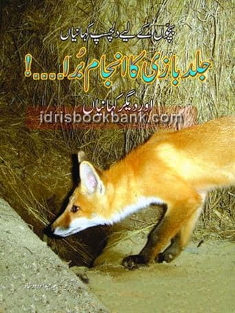 JALD BAZI KA ANJAM BURA