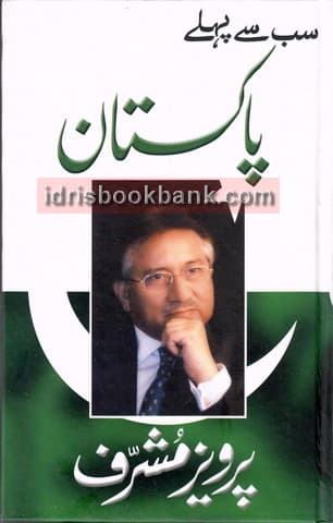 SUB SAY PEHLAY PAKISTAN