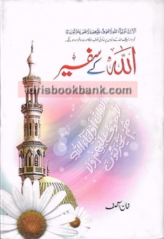 ALLAH KAY SAFEER