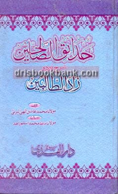 HADAIQ AL SULAHEEN SHARA URDU ZAD AL TALBEEN