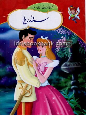 CINDERELLA (URDU)