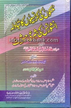 MULKOON KI CRINCYUN KA TABDLA INS KI SHARI HA