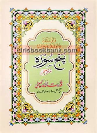 PUNJ SURAH MUTRAJAM MANZIL NO 338