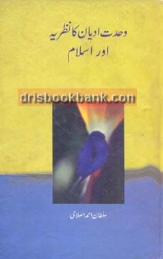 WAHDAAT E ADIYAN KA NAZRIYA AUR ISLAM